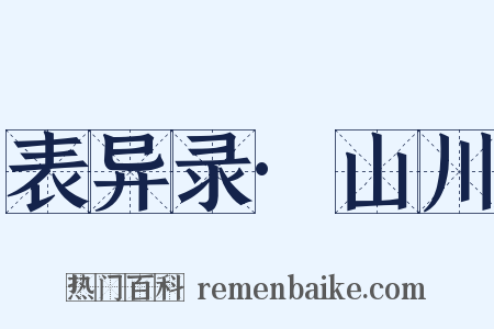 表异录·山川是什么意思的图片